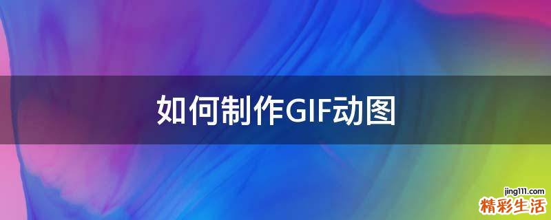 如何制作GIF动图