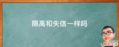 限高和失信一样吗