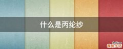 什么是丙纶纱
