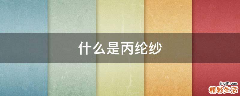 什么是丙纶纱