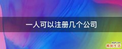 一人可以注册几个公司