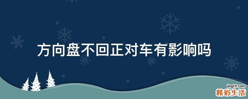 方向盘不回正对车有影响吗