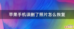苹果手机误删了照片怎么恢复