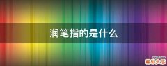 润笔指的是什么