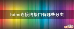 hdmi连接线接口有哪些分类