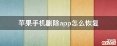 苹果手机删除app怎么恢复