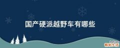国产硬派越野车有哪些