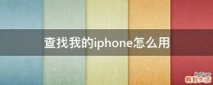 查找我的iphone怎么用