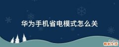 华为手机省电模式怎么关
