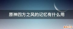 原神四方之风的记忆有什么用