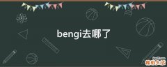 bengi去哪了