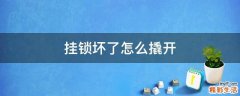 挂锁坏了怎么撬开