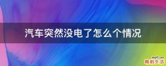 汽车突然没电了怎么个情况