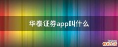华泰证券app叫什么