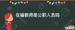 在编教师是公职人员吗