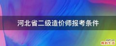 河北省二级造价师报考条件