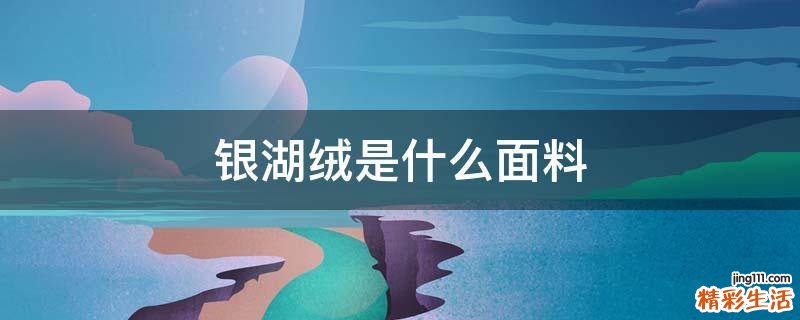 银湖绒是什么面料