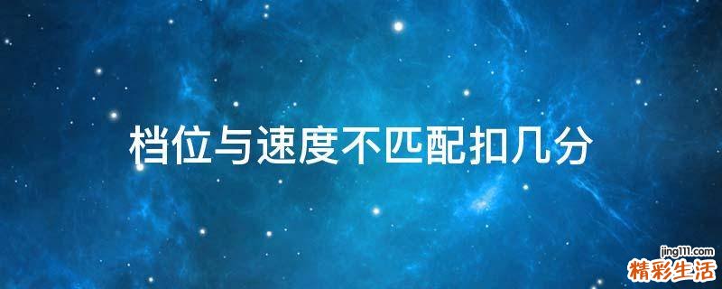 档位与速度不匹配扣几分