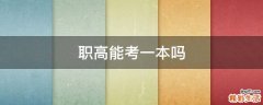 职高能考一本吗