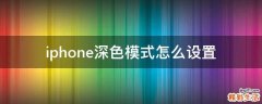 iphone深色模式怎么设置