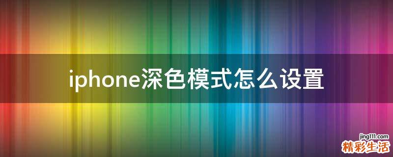 iphone深色模式怎么设置