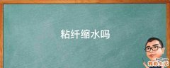 粘纤缩水吗