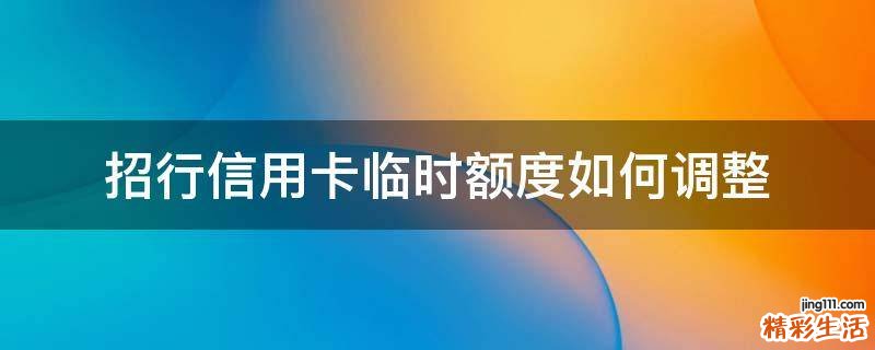 招行信用卡临时额度如何调整