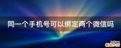 同一个手机号可以绑定两个微信吗