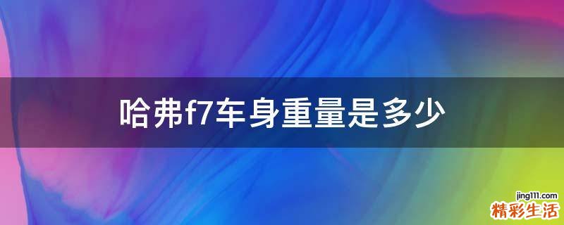 哈弗f7车身重量是多少