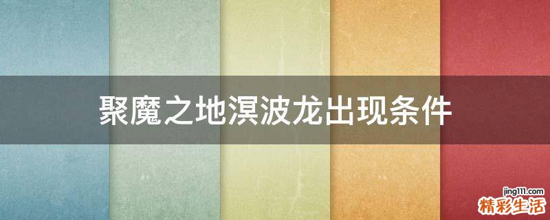 聚魔之地溟波龙出现条件