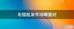 毛毯批发市场哪里好