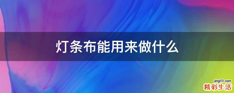灯条布能用来做什么