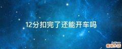 12分扣完了还能开车吗