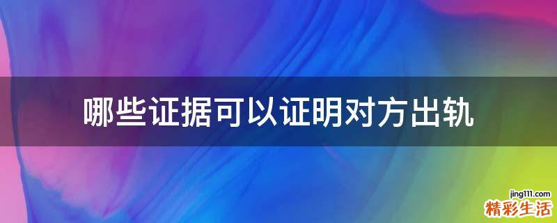 哪些证据可以证明对方出轨