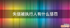 失信被执行人有什么惩罚