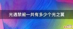光遇禁阁一共有多少个光之翼