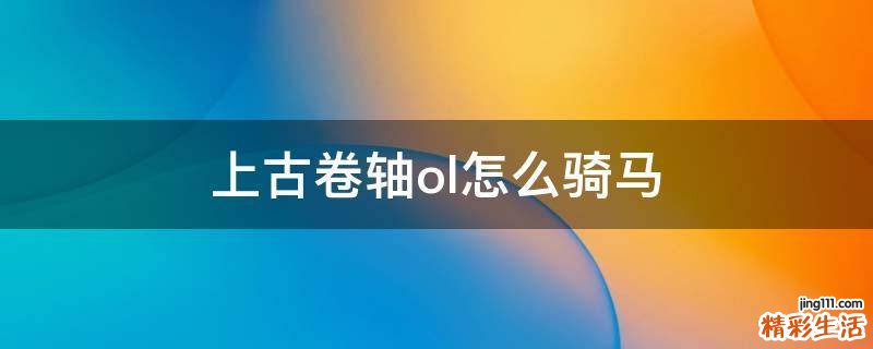 上古卷轴ol怎么骑马