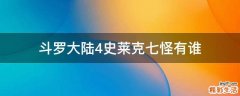 斗罗大陆4史莱克七怪有谁