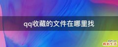 qq收藏的文件在哪里找