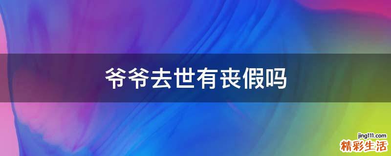 爷爷去世有丧假吗