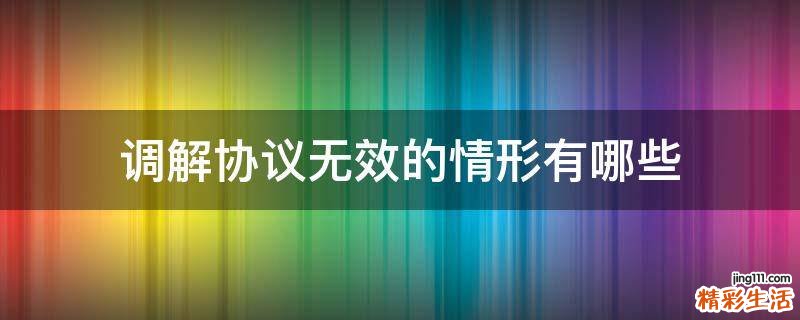 调解协议无效的情形有哪些