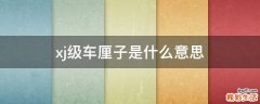 xj级车厘子是什么意思