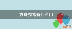 方舟秃鹫有什么用