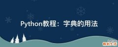 Python教程：字典的用法