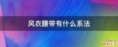 风衣腰带有什么系法