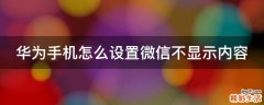 华为手机怎么设置微信不显示内容