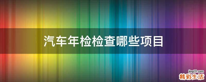 汽车年检检查哪些项目