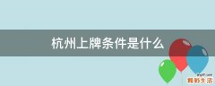 杭州上牌条件是什么