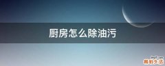厨房怎么除油污
