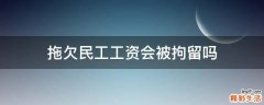 拖欠民工工资会被拘留吗